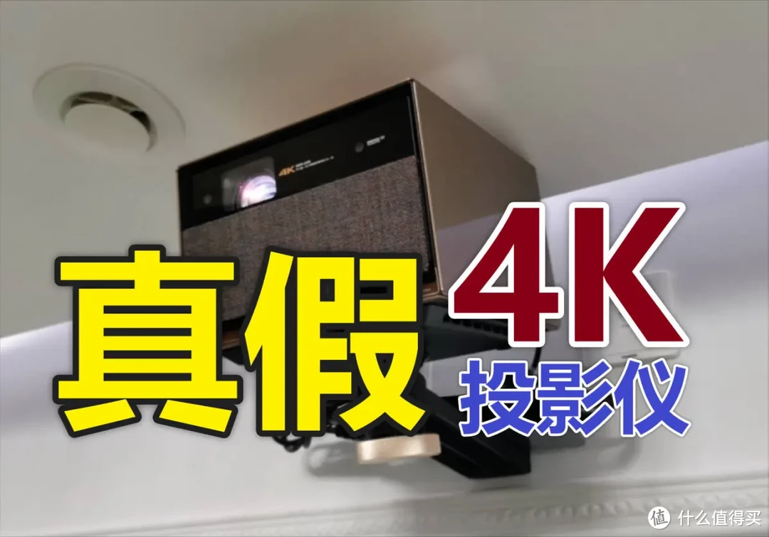 真假难辨？有关家用4K投影仪，厂商的文字游戏你可别信！
