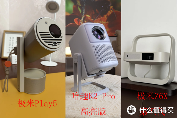 千元投影仪聚焦:哈趣K2Pro对比极米Z6X和极米Play5!